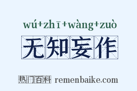 无知妄作是什么意思的图片
